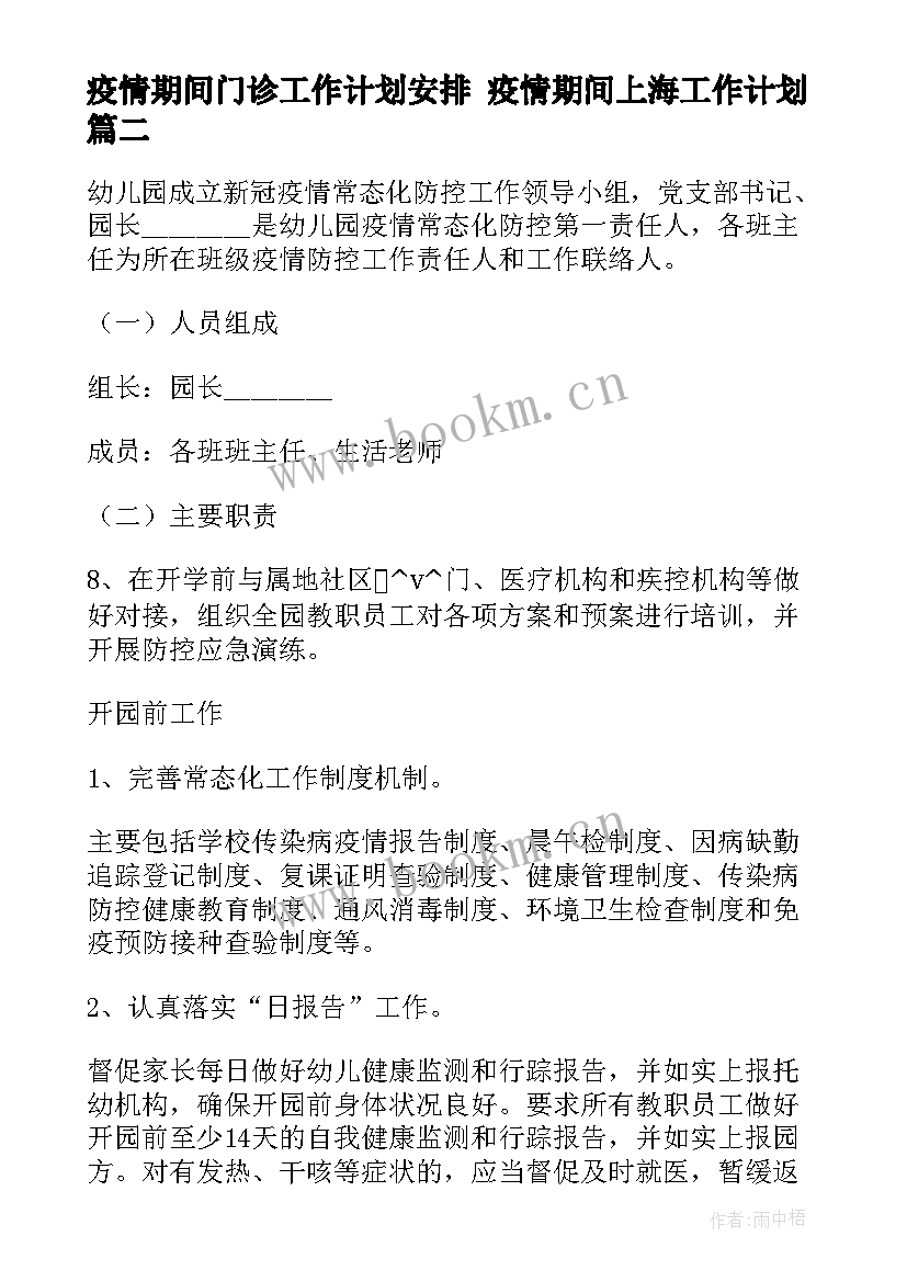 疫情期间门诊工作计划安排 疫情期间上海工作计划(优质7篇)