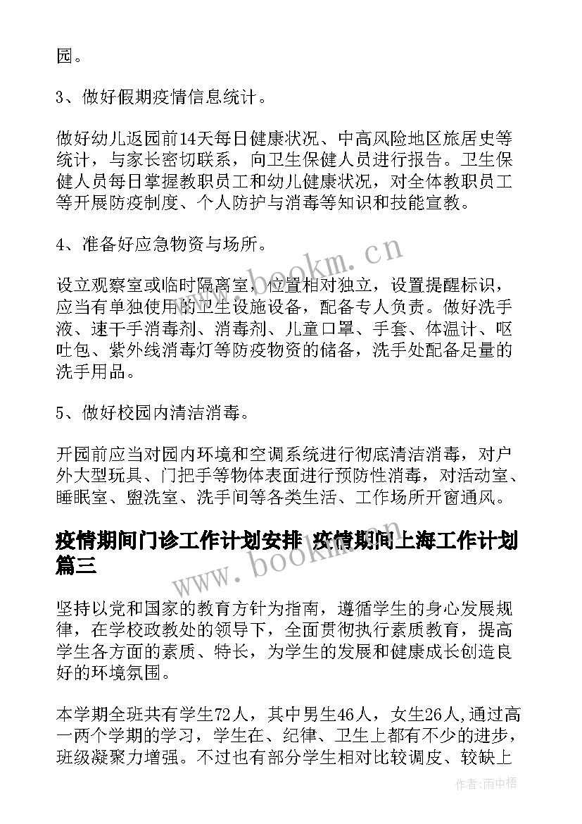 疫情期间门诊工作计划安排 疫情期间上海工作计划(优质7篇)