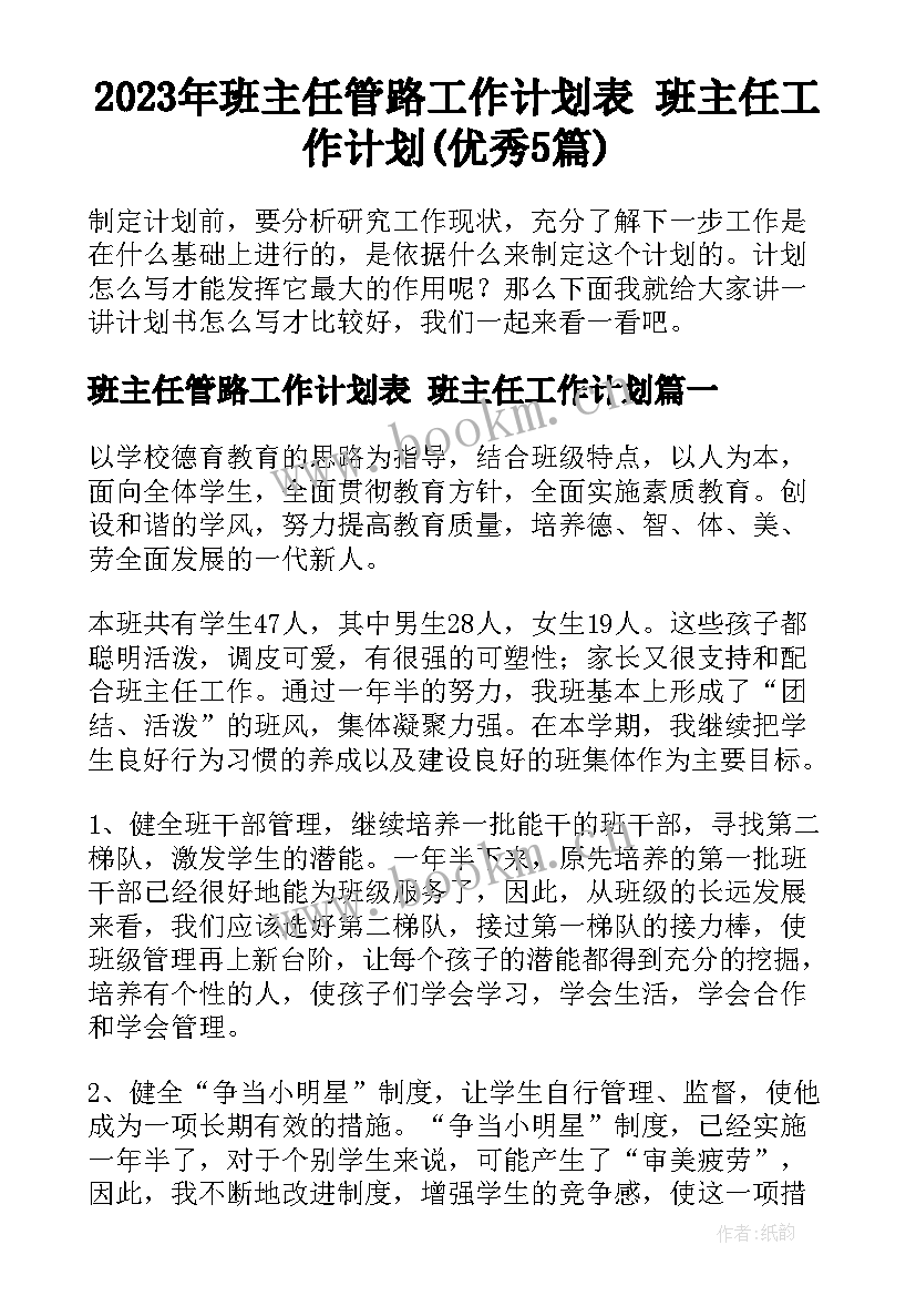 2023年班主任管路工作计划表 班主任工作计划(优秀5篇)