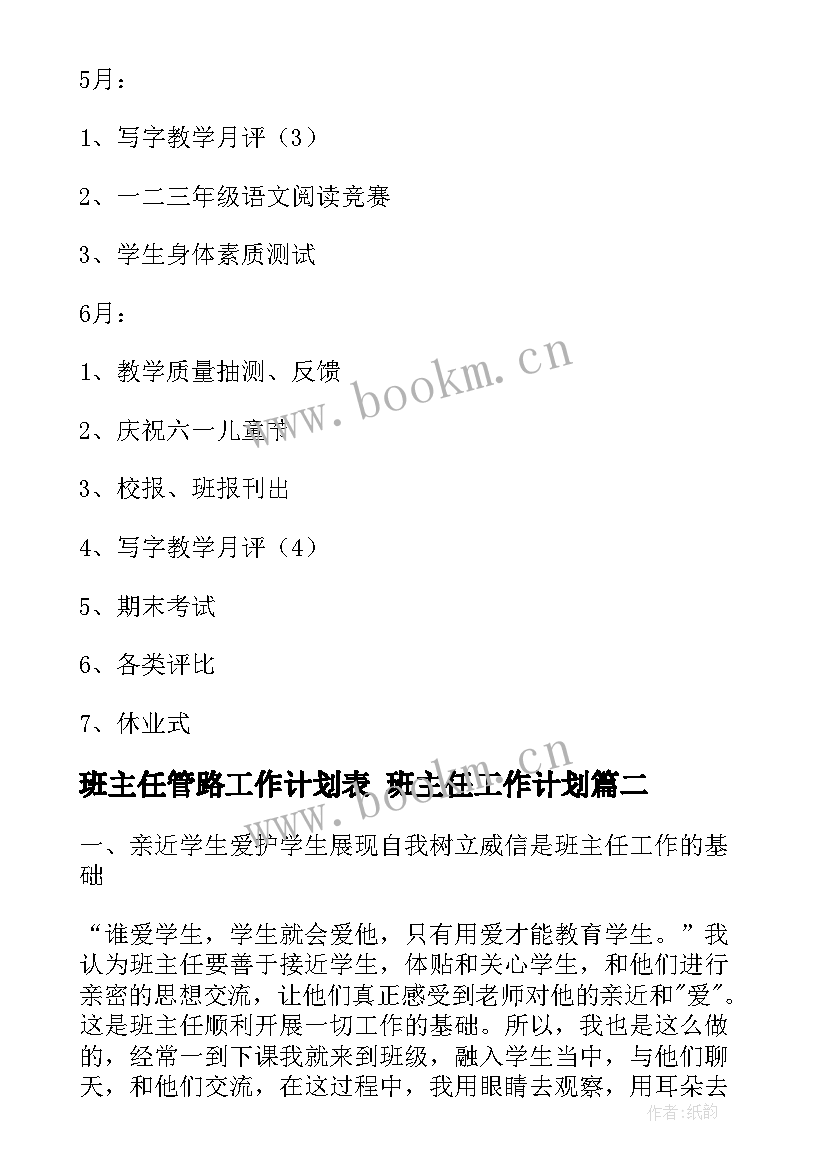 2023年班主任管路工作计划表 班主任工作计划(优秀5篇)