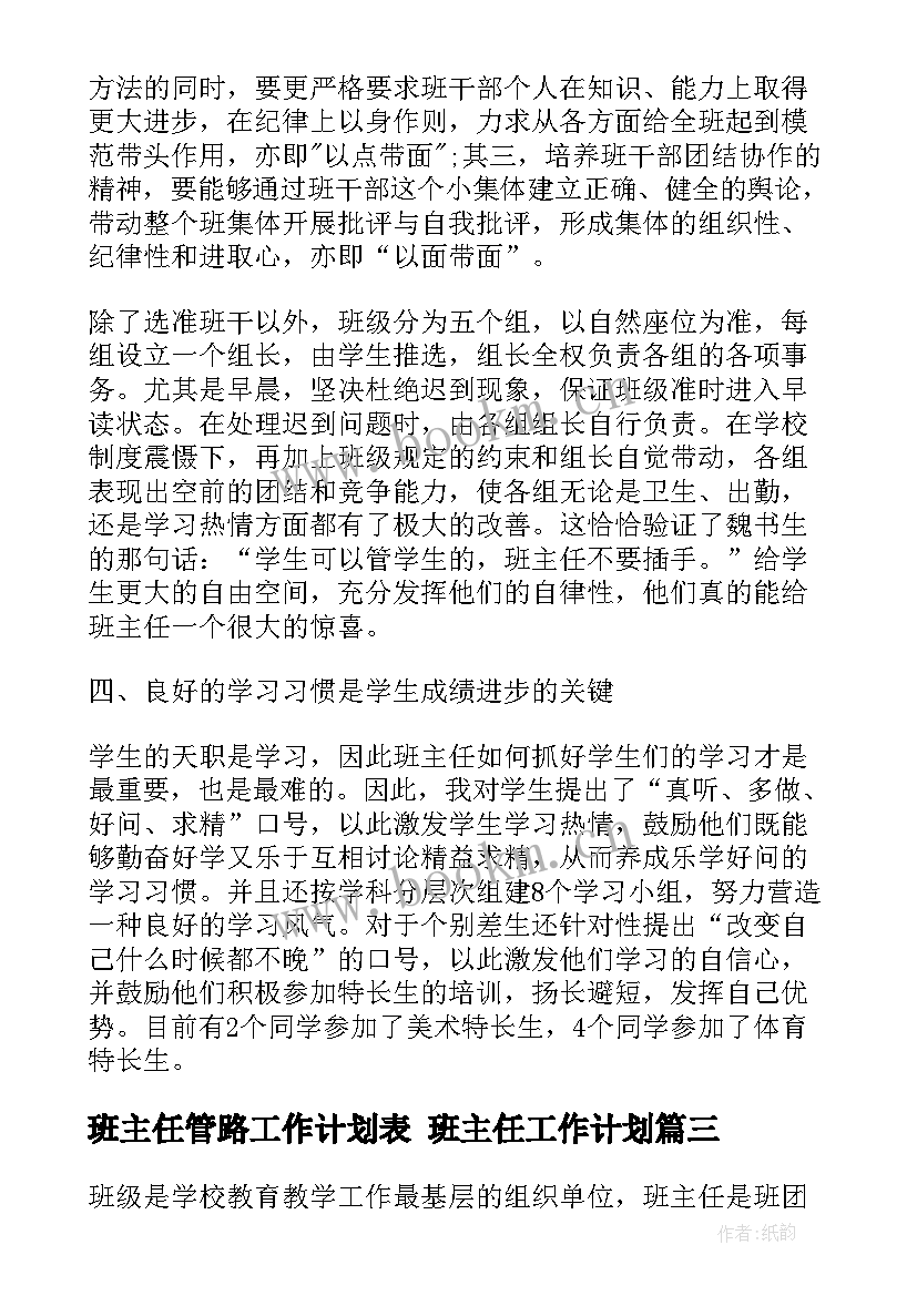 2023年班主任管路工作计划表 班主任工作计划(优秀5篇)