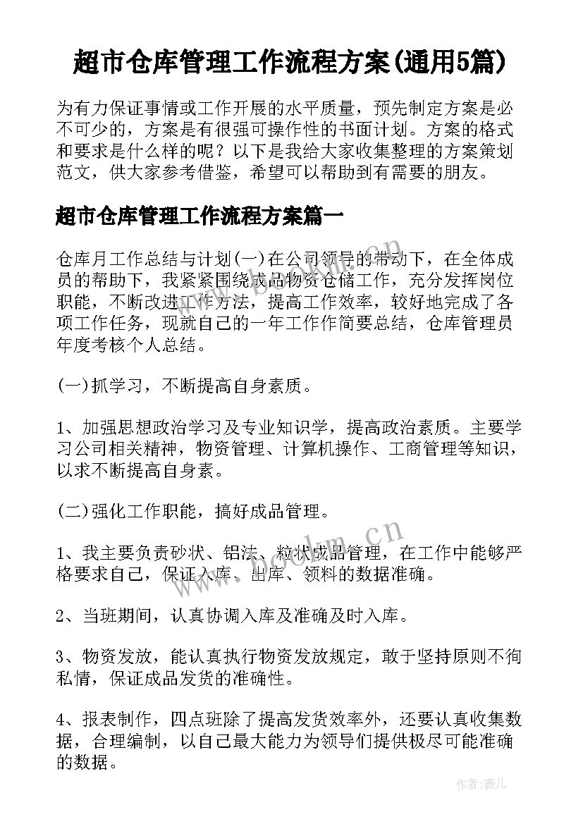 超市仓库管理工作流程方案(通用5篇)