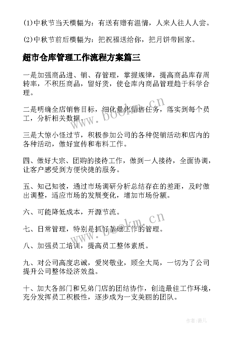 超市仓库管理工作流程方案(通用5篇)