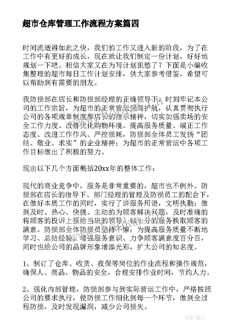 超市仓库管理工作流程方案(通用5篇)