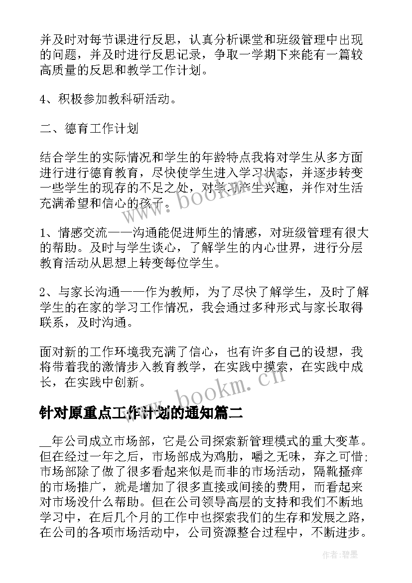 最新针对原重点工作计划的通知(精选7篇)