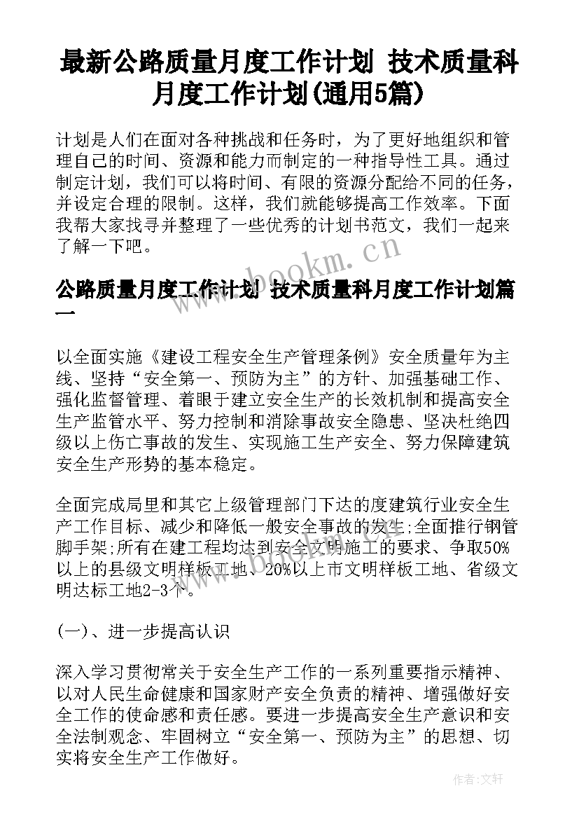 最新公路质量月度工作计划 技术质量科月度工作计划(通用5篇)