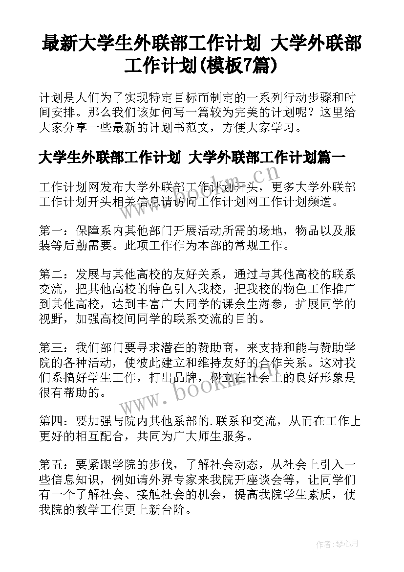 最新大学生外联部工作计划 大学外联部工作计划(模板7篇)