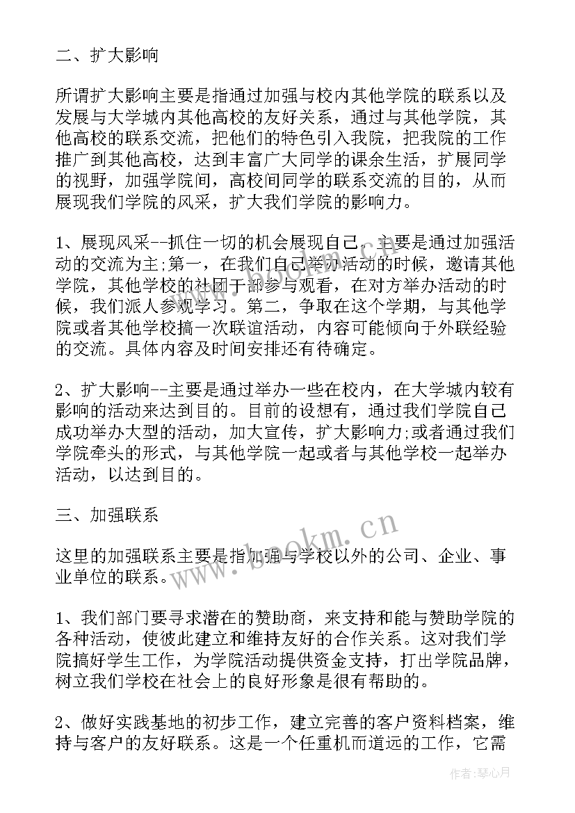 最新大学生外联部工作计划 大学外联部工作计划(模板7篇)