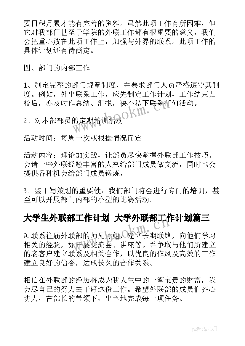 最新大学生外联部工作计划 大学外联部工作计划(模板7篇)