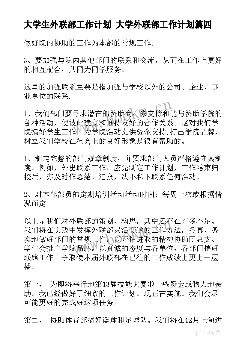 最新大学生外联部工作计划 大学外联部工作计划(模板7篇)