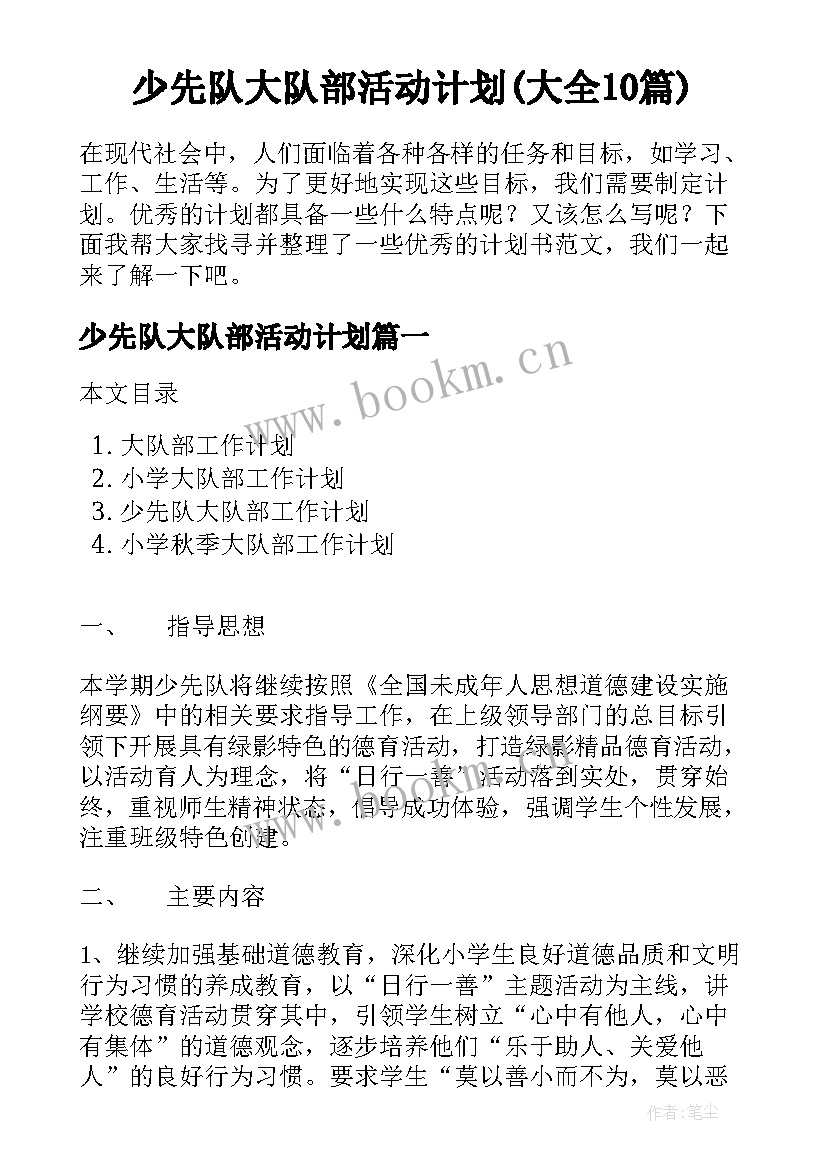 少先队大队部活动计划(大全10篇)