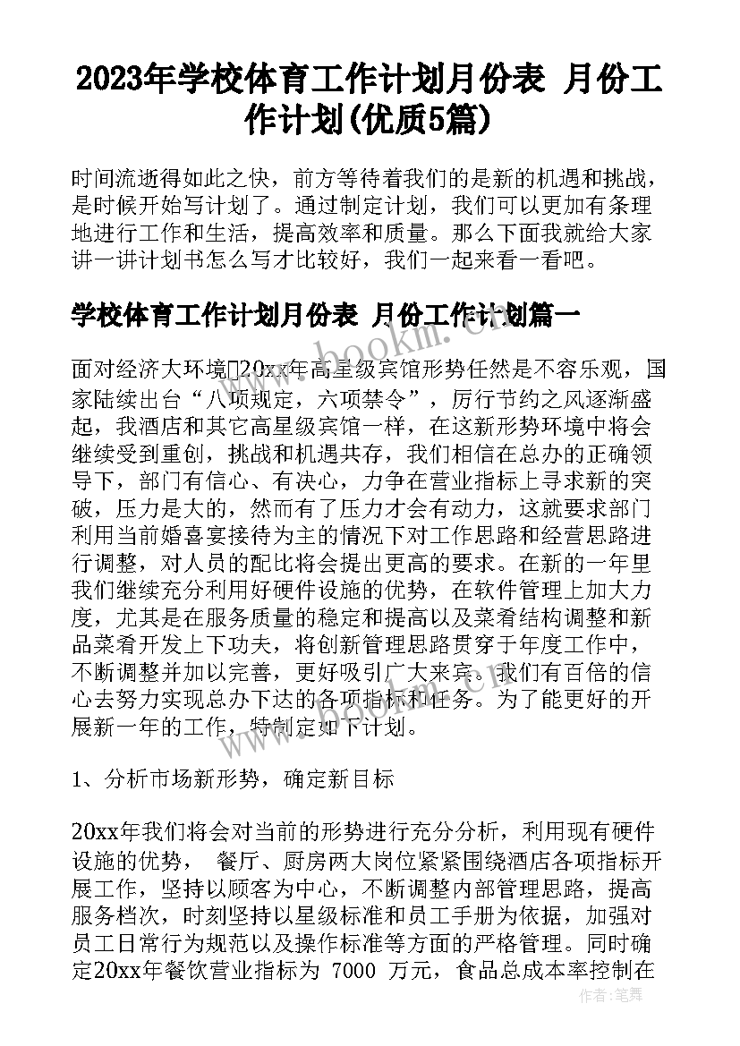 2023年学校体育工作计划月份表 月份工作计划(优质5篇)