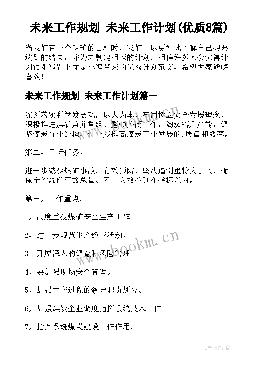 未来工作规划 未来工作计划(优质8篇)