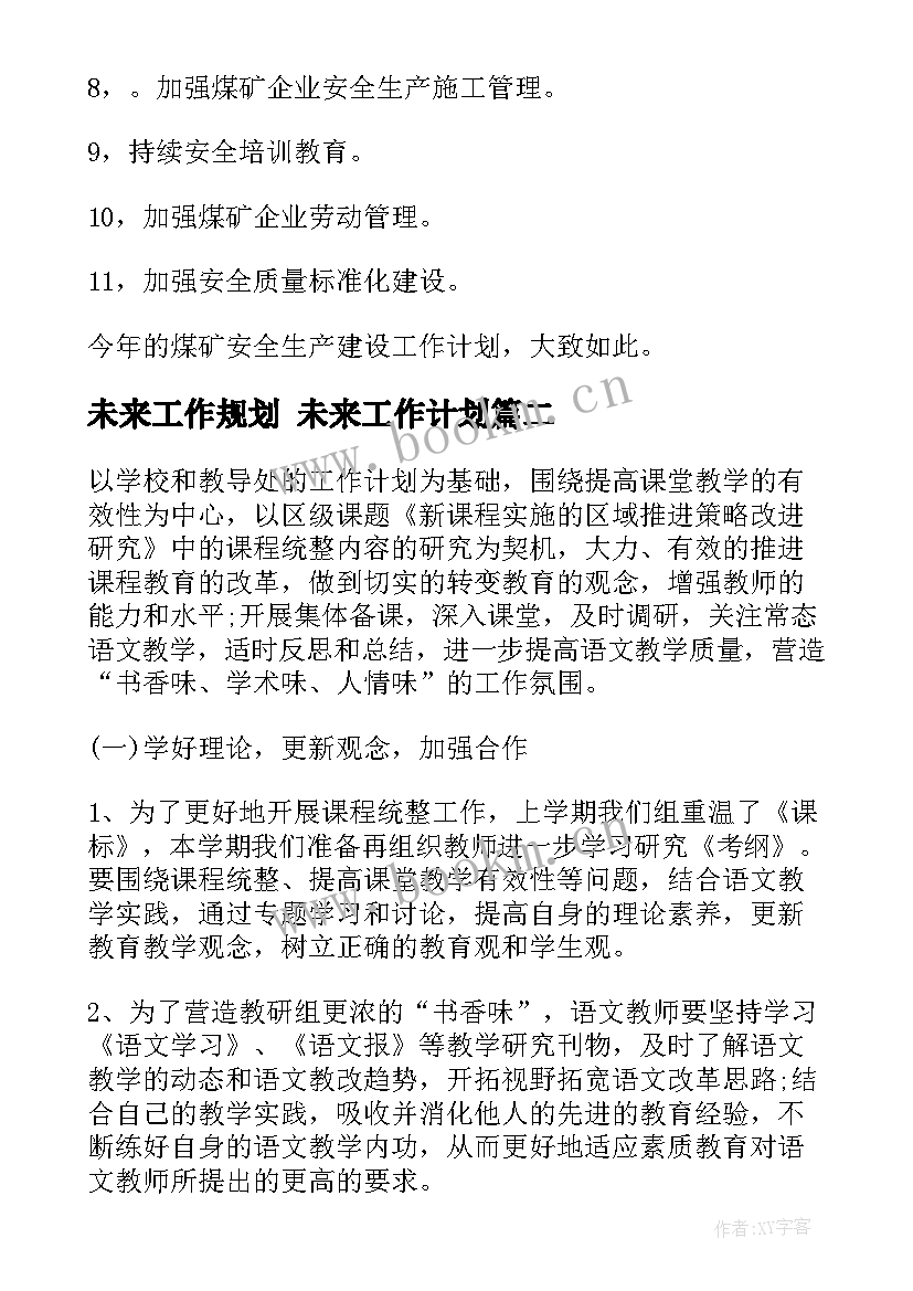 未来工作规划 未来工作计划(优质8篇)