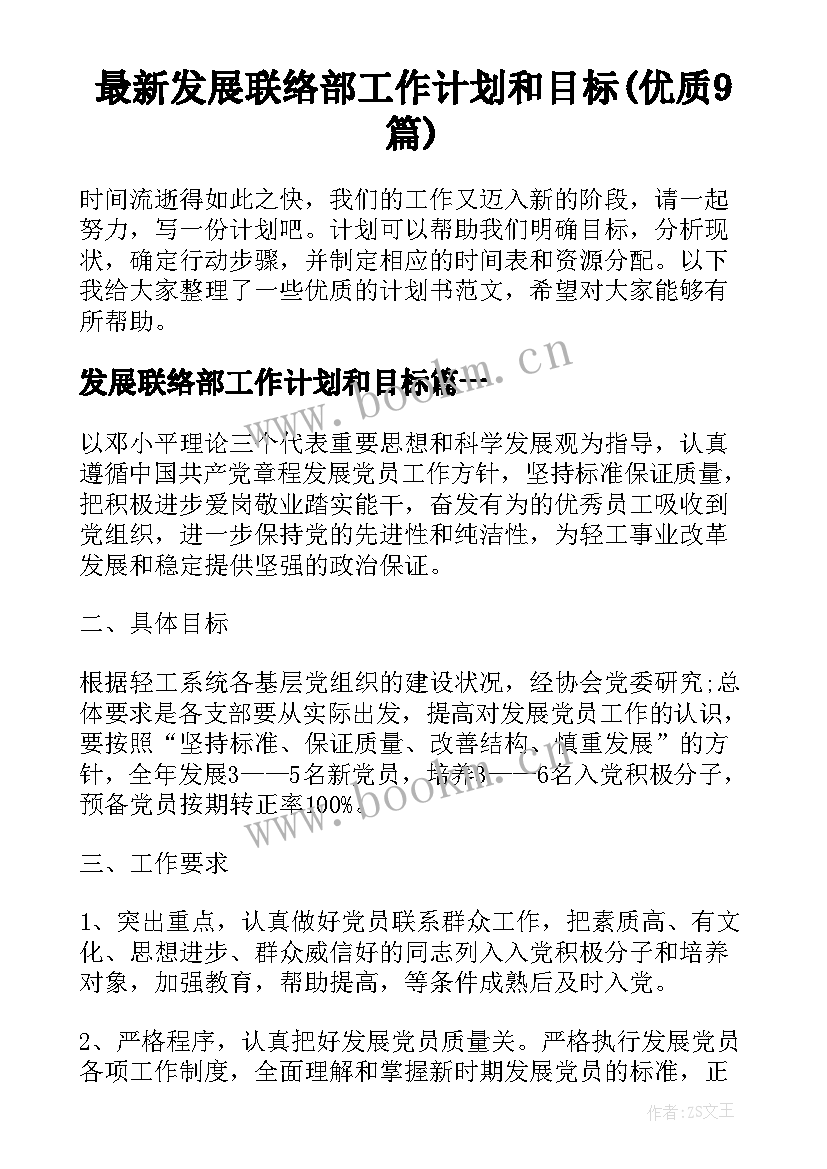 最新发展联络部工作计划和目标(优质9篇)