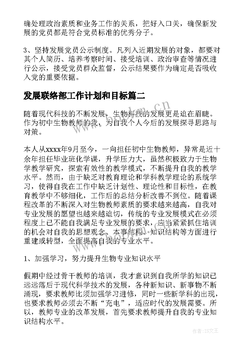 最新发展联络部工作计划和目标(优质9篇)