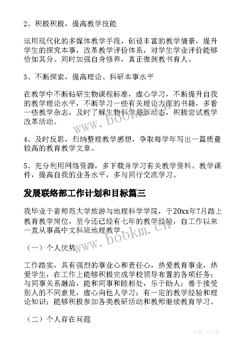 最新发展联络部工作计划和目标(优质9篇)