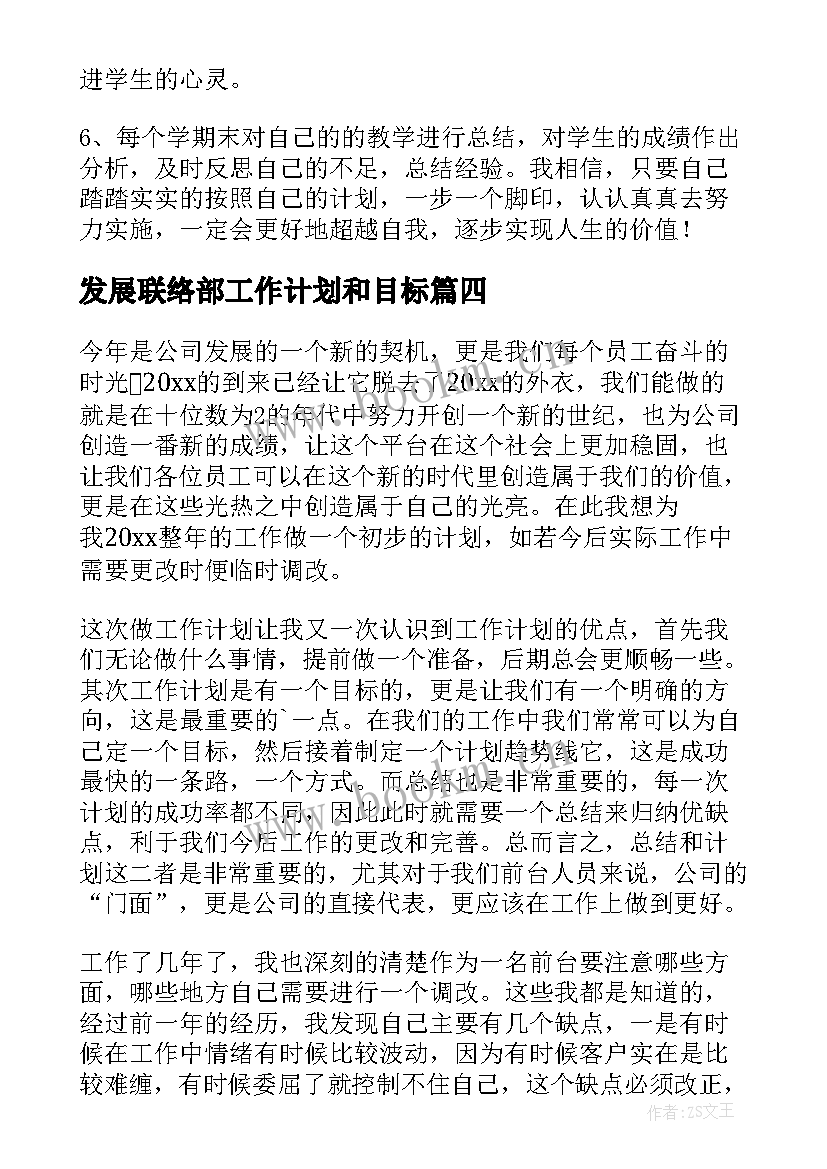 最新发展联络部工作计划和目标(优质9篇)