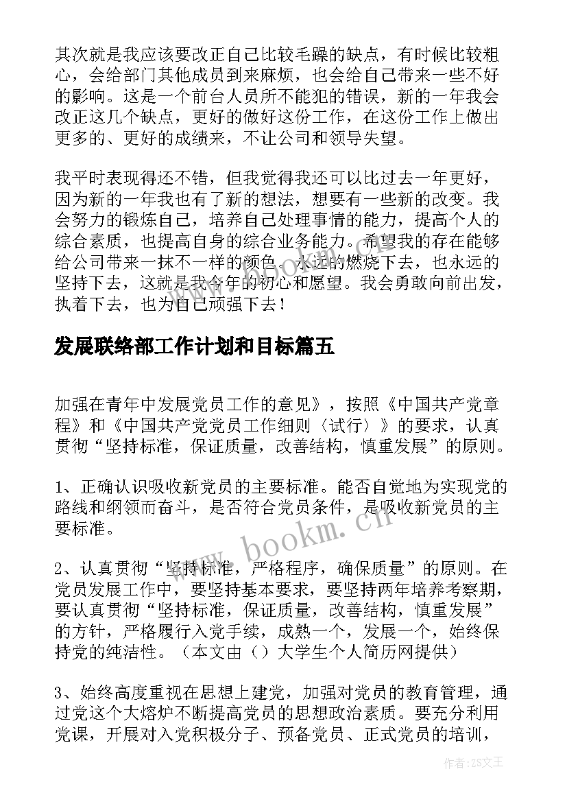 最新发展联络部工作计划和目标(优质9篇)