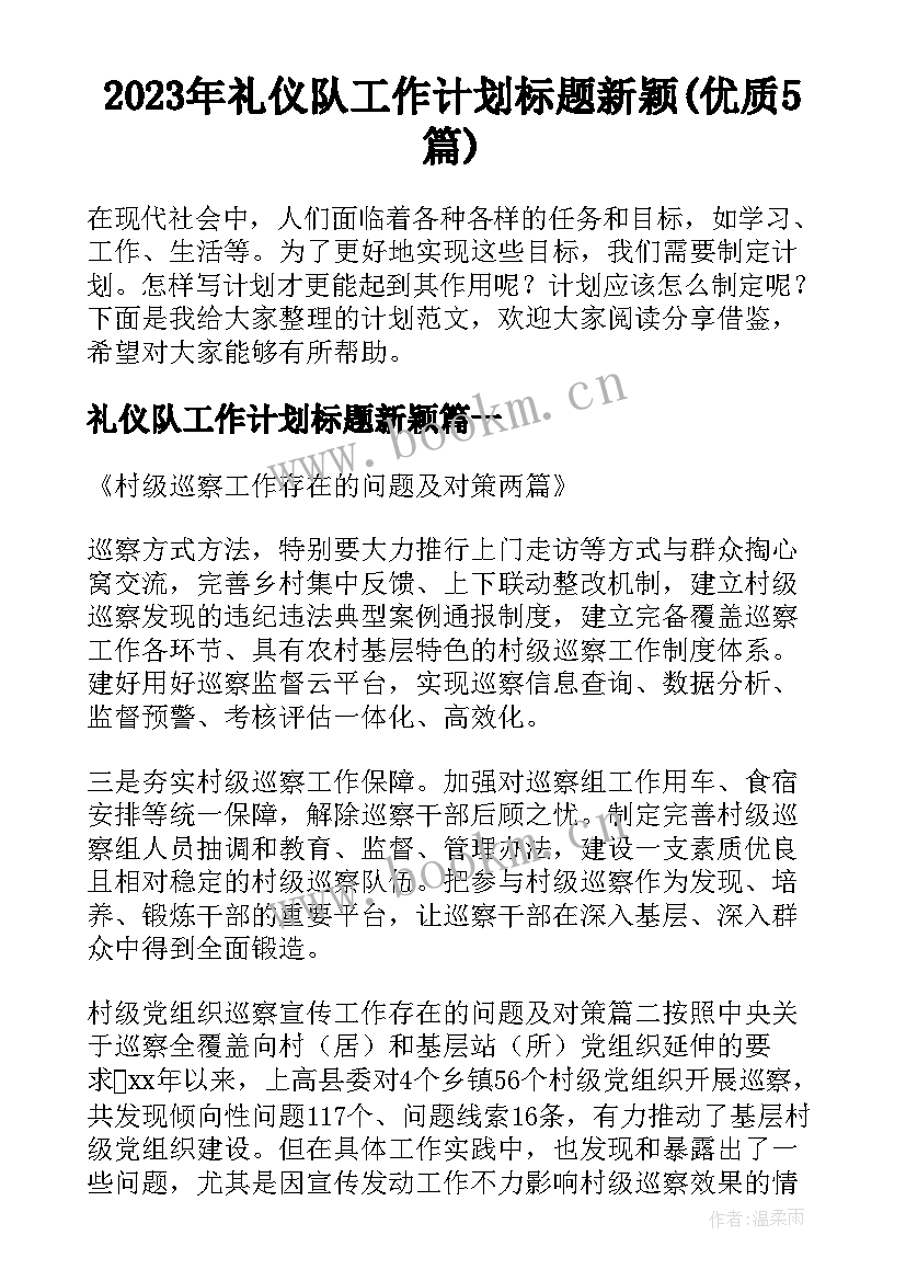 2023年礼仪队工作计划标题新颖(优质5篇)