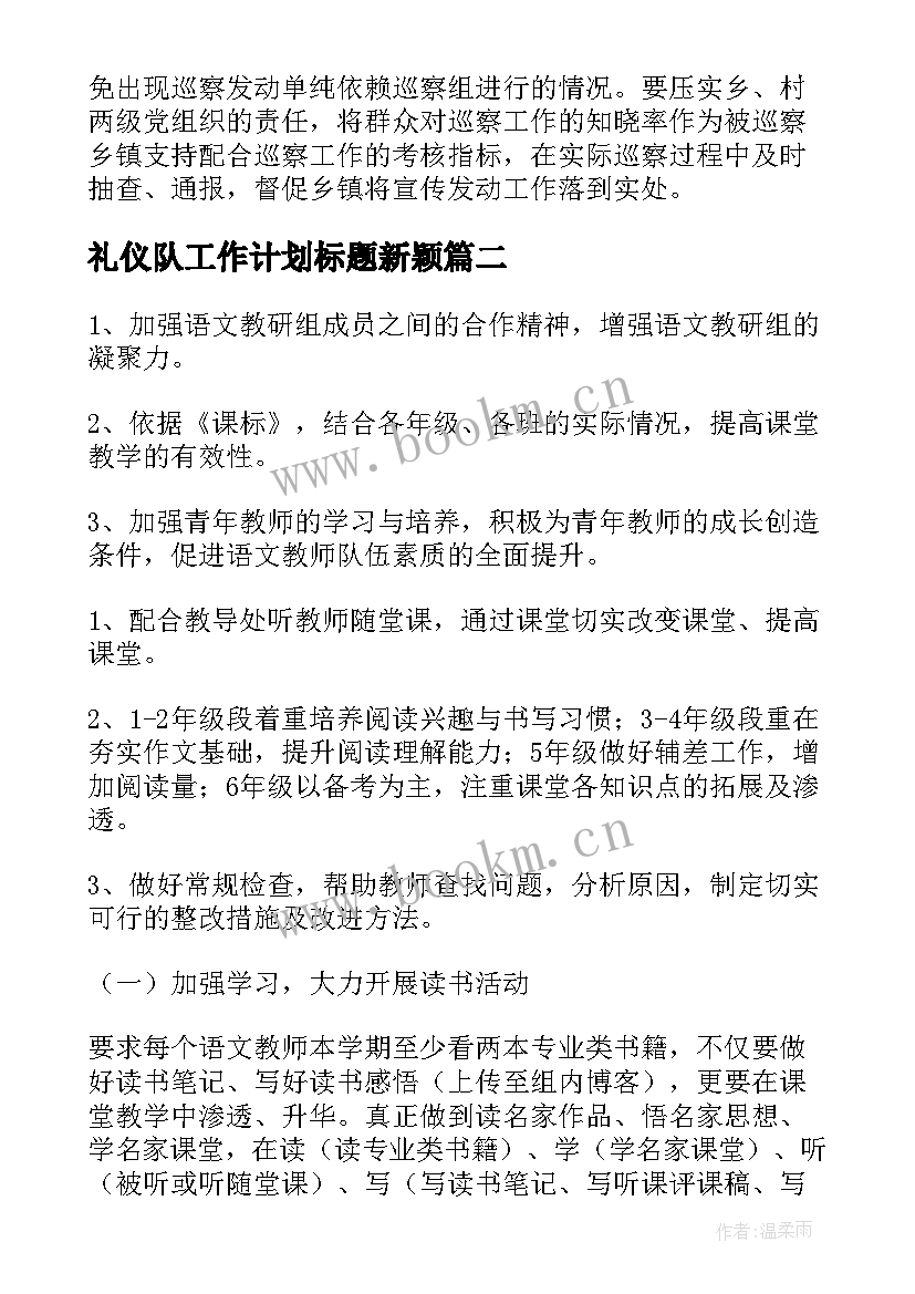 2023年礼仪队工作计划标题新颖(优质5篇)