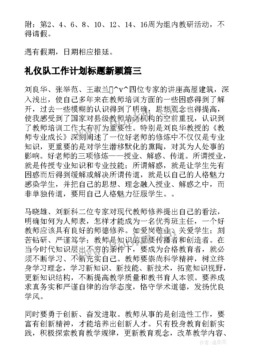 2023年礼仪队工作计划标题新颖(优质5篇)