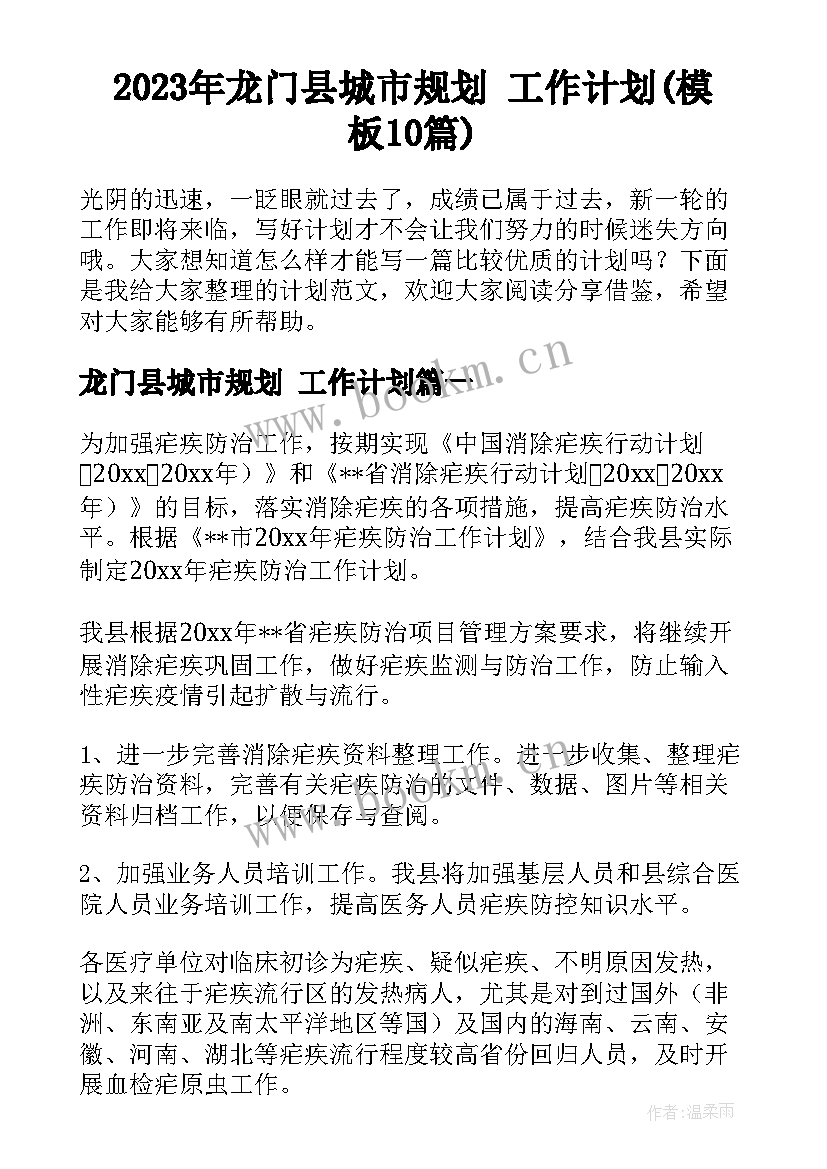 2023年龙门县城市规划 工作计划(模板10篇)