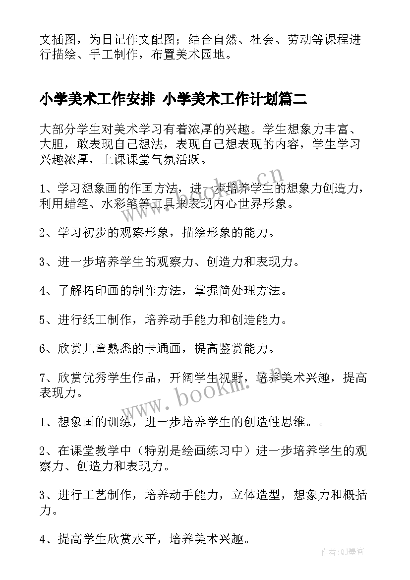 小学美术工作安排 小学美术工作计划(模板7篇)