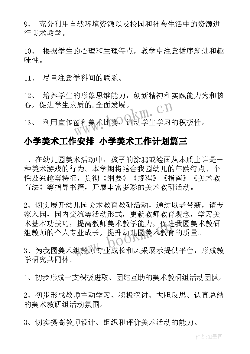 小学美术工作安排 小学美术工作计划(模板7篇)