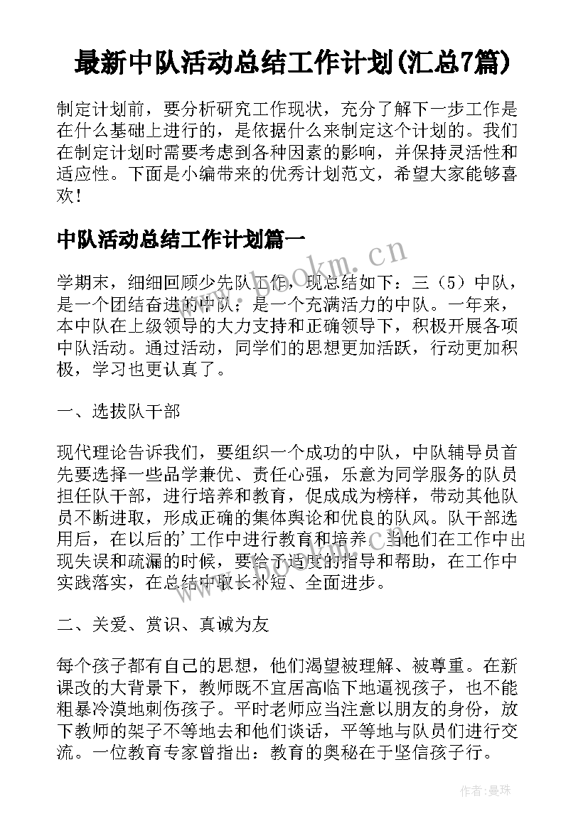 最新中队活动总结工作计划(汇总7篇)