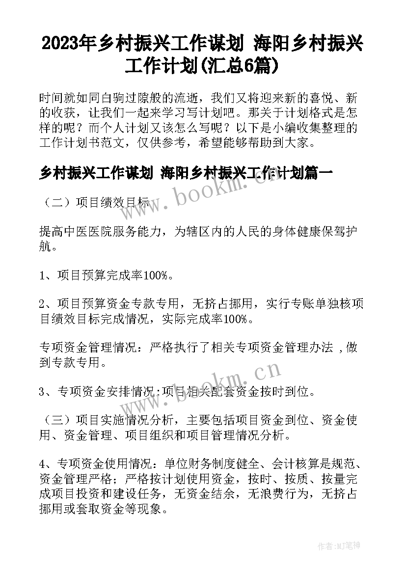 2023年乡村振兴工作谋划 海阳乡村振兴工作计划(汇总6篇)