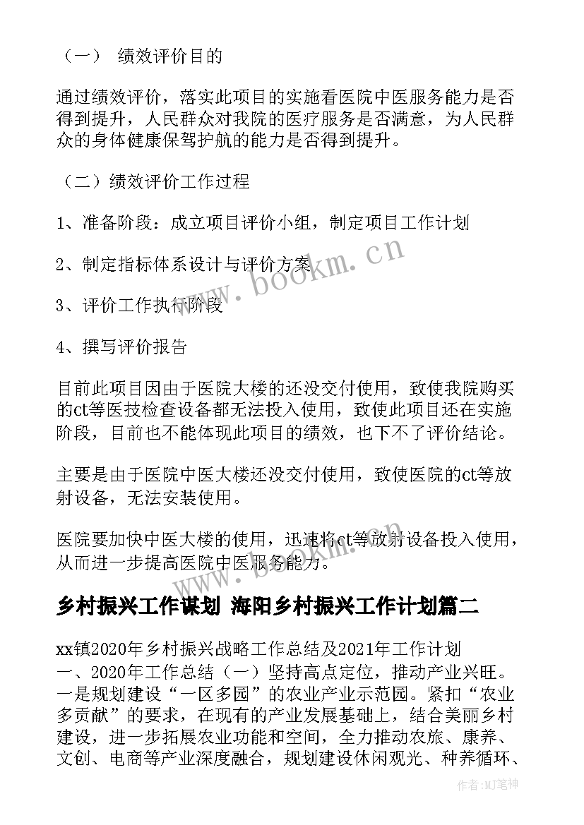 2023年乡村振兴工作谋划 海阳乡村振兴工作计划(汇总6篇)