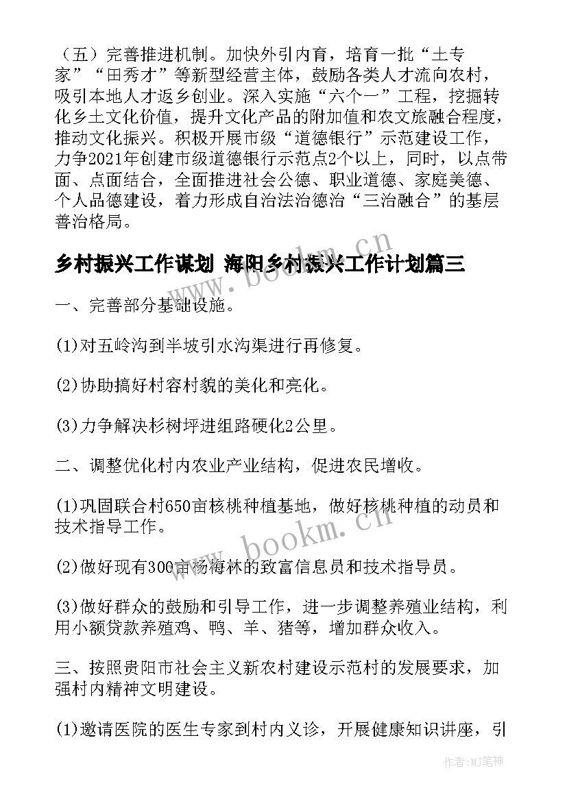 2023年乡村振兴工作谋划 海阳乡村振兴工作计划(汇总6篇)