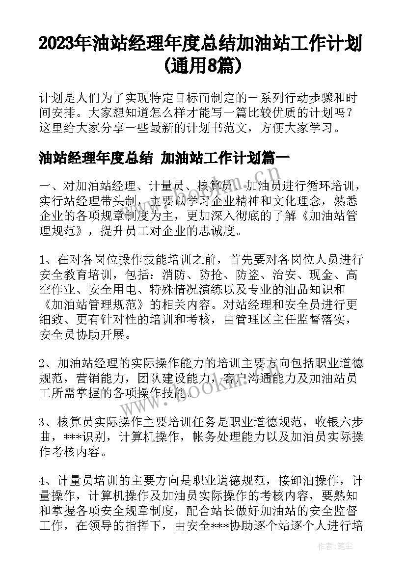 2023年油站经理年度总结 加油站工作计划(通用8篇)