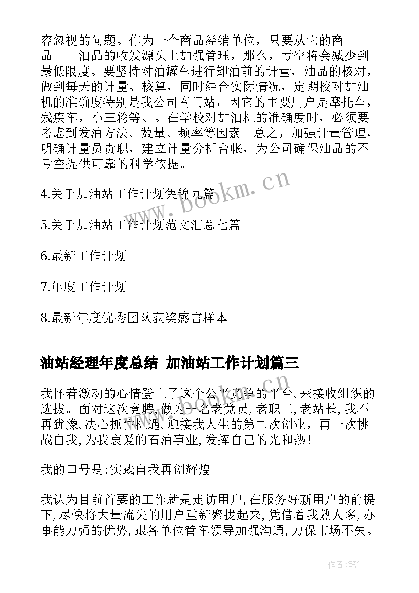 2023年油站经理年度总结 加油站工作计划(通用8篇)