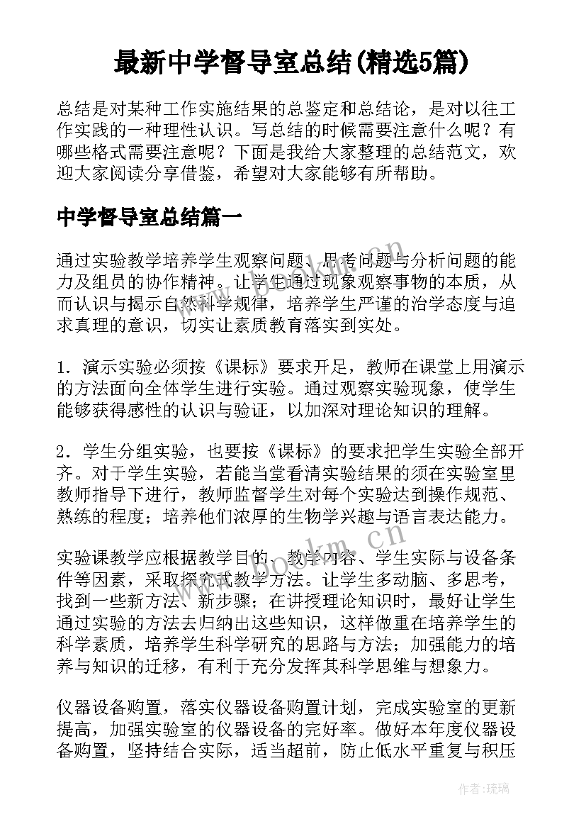 最新中学督导室总结(精选5篇)