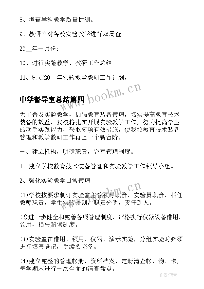 最新中学督导室总结(精选5篇)