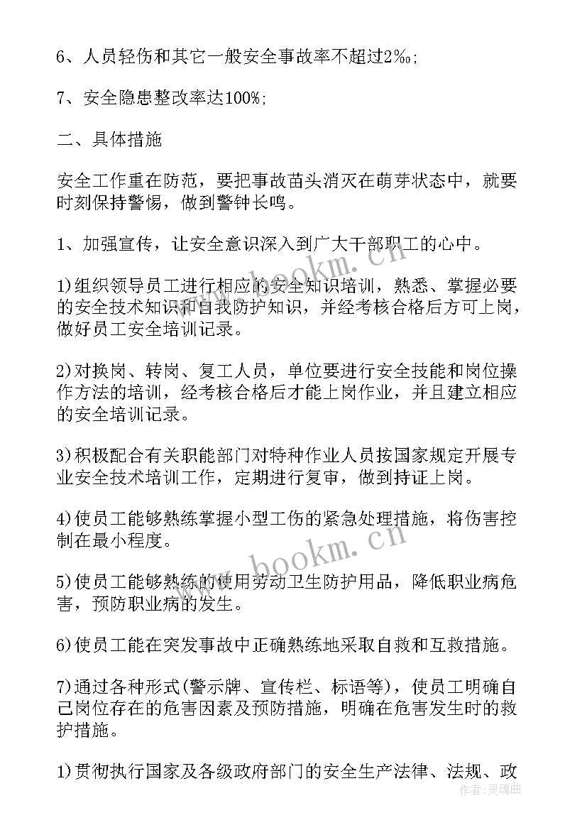 2023年企业安全生产整治工作方案 企业安全生产工作计划(优秀6篇)