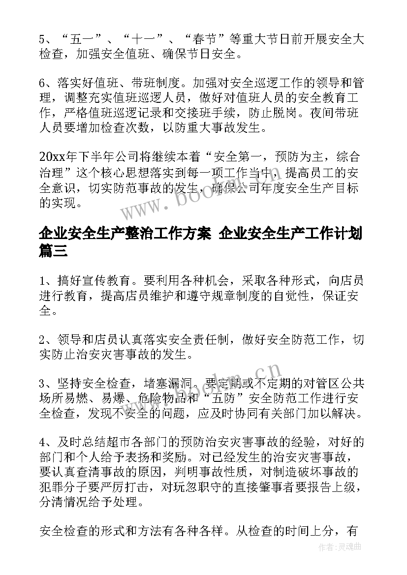 2023年企业安全生产整治工作方案 企业安全生产工作计划(优秀6篇)