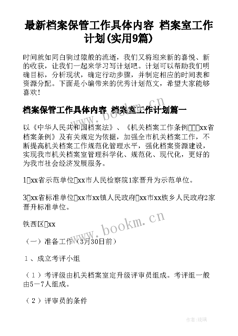 最新档案保管工作具体内容 档案室工作计划(实用9篇)