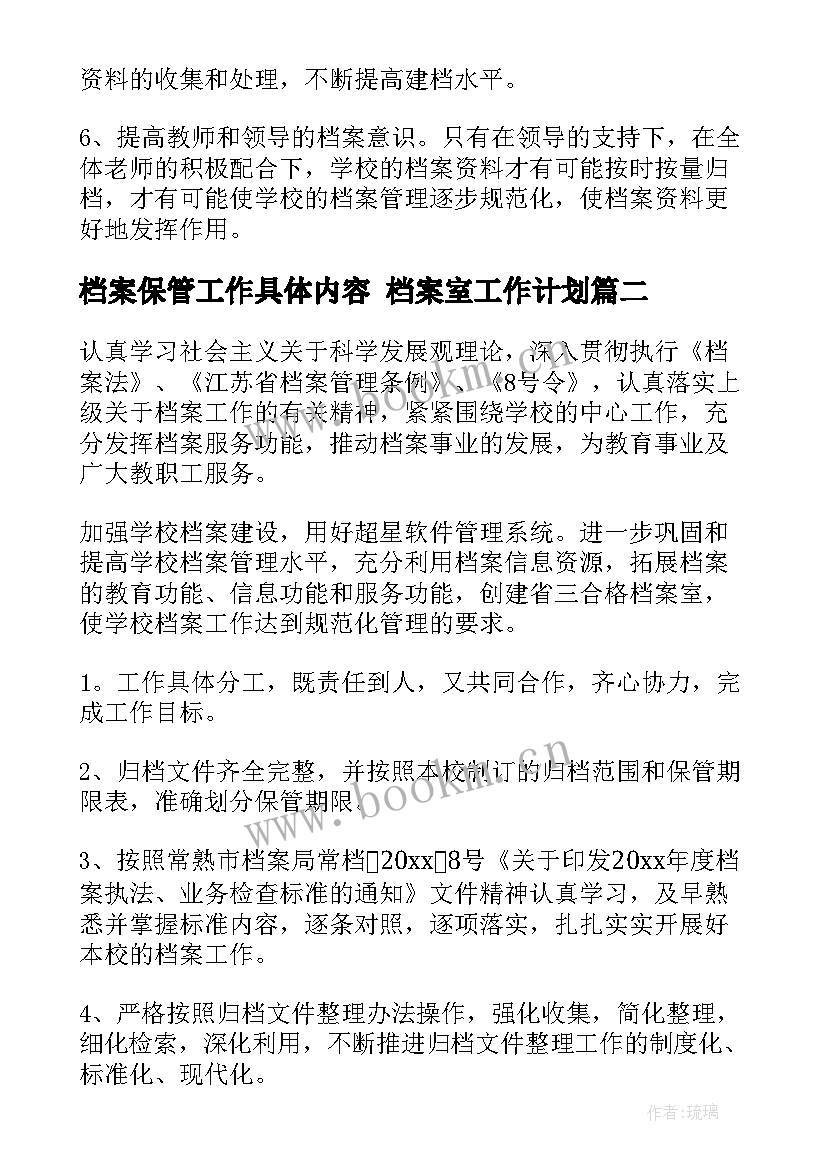 最新档案保管工作具体内容 档案室工作计划(实用9篇)