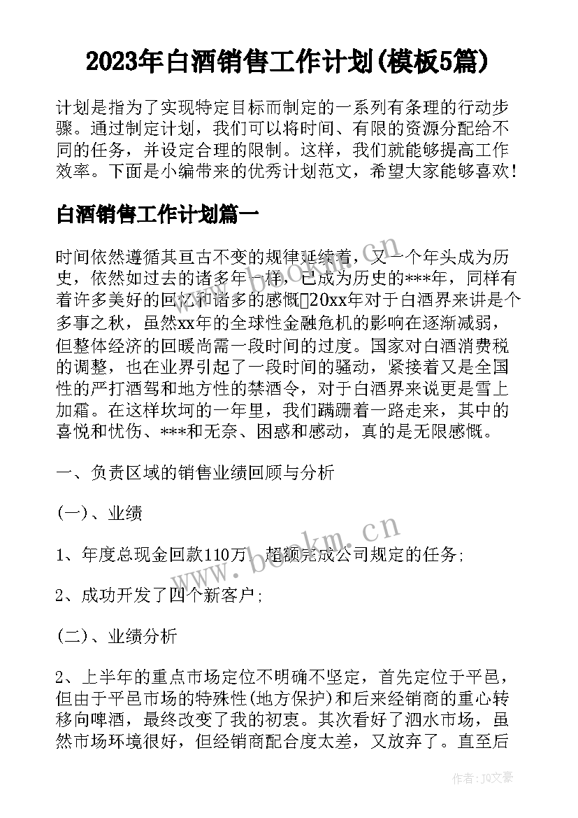 2023年白酒销售工作计划(模板5篇)