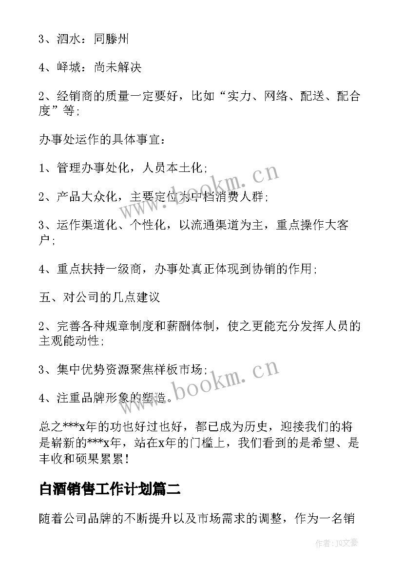 2023年白酒销售工作计划(模板5篇)