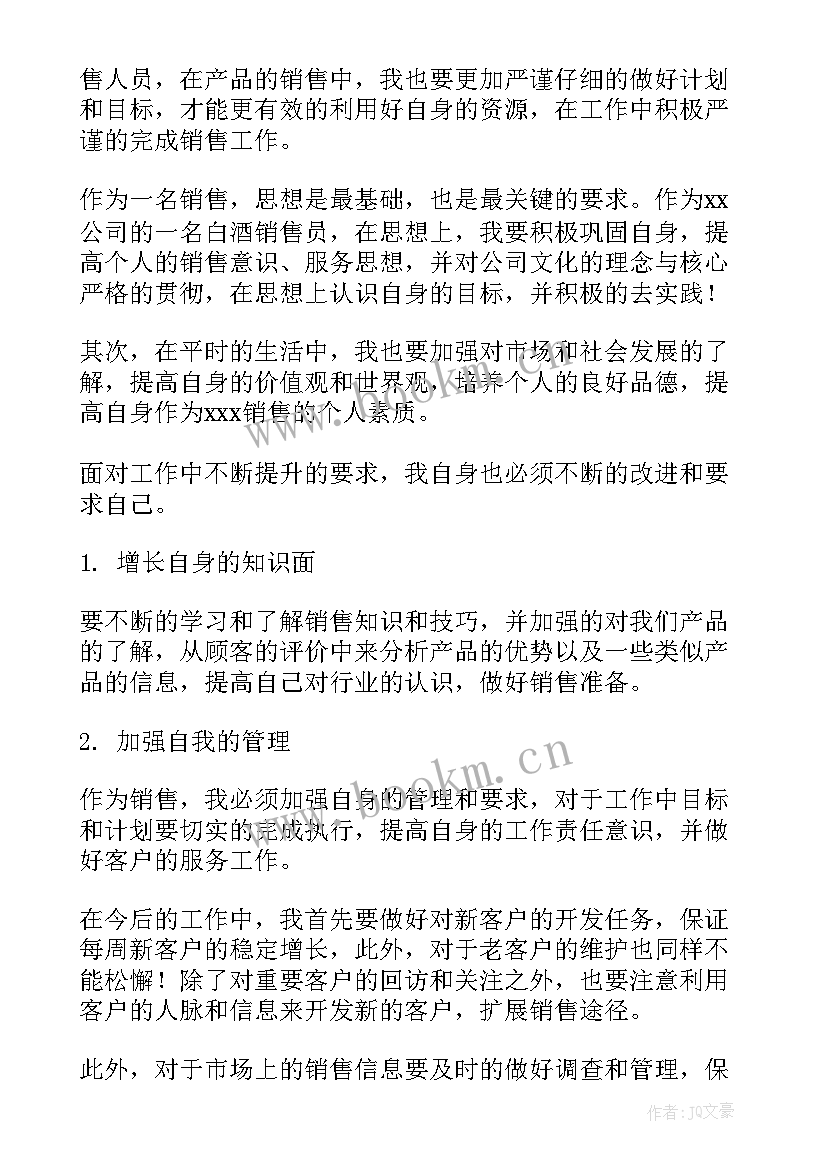 2023年白酒销售工作计划(模板5篇)