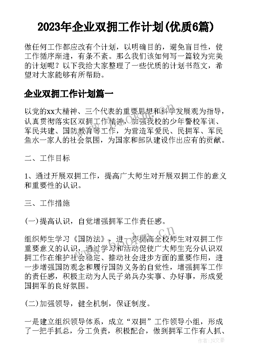 2023年企业双拥工作计划(优质6篇)