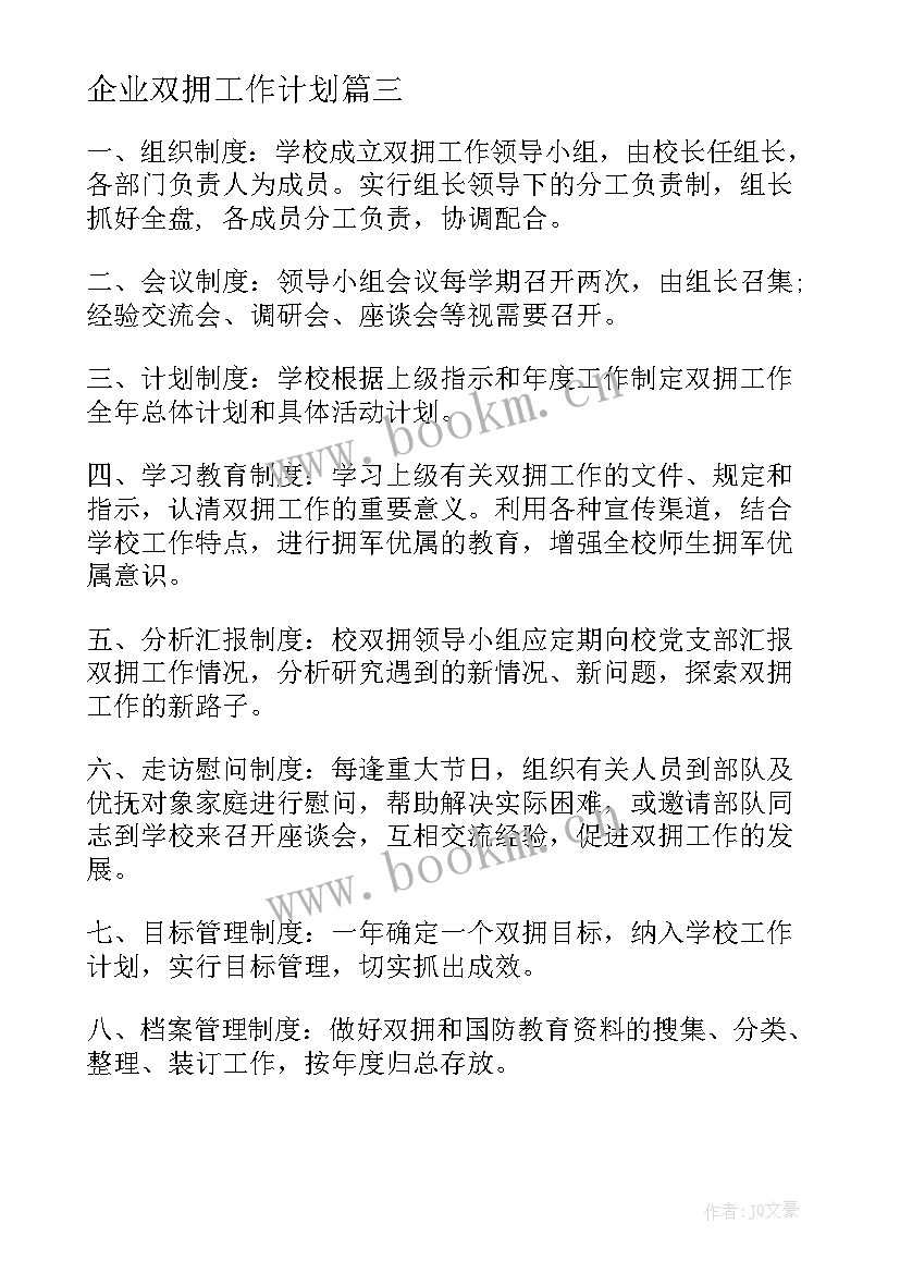 2023年企业双拥工作计划(优质6篇)