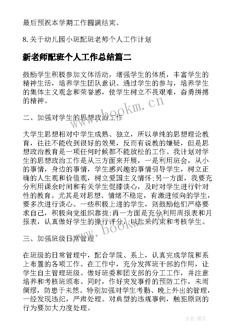 最新新老师配班个人工作总结(通用7篇)