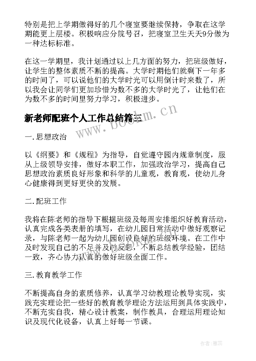 最新新老师配班个人工作总结(通用7篇)