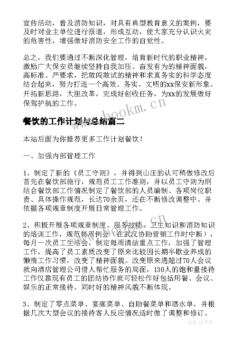 2023年餐饮的工作计划与总结(实用6篇)