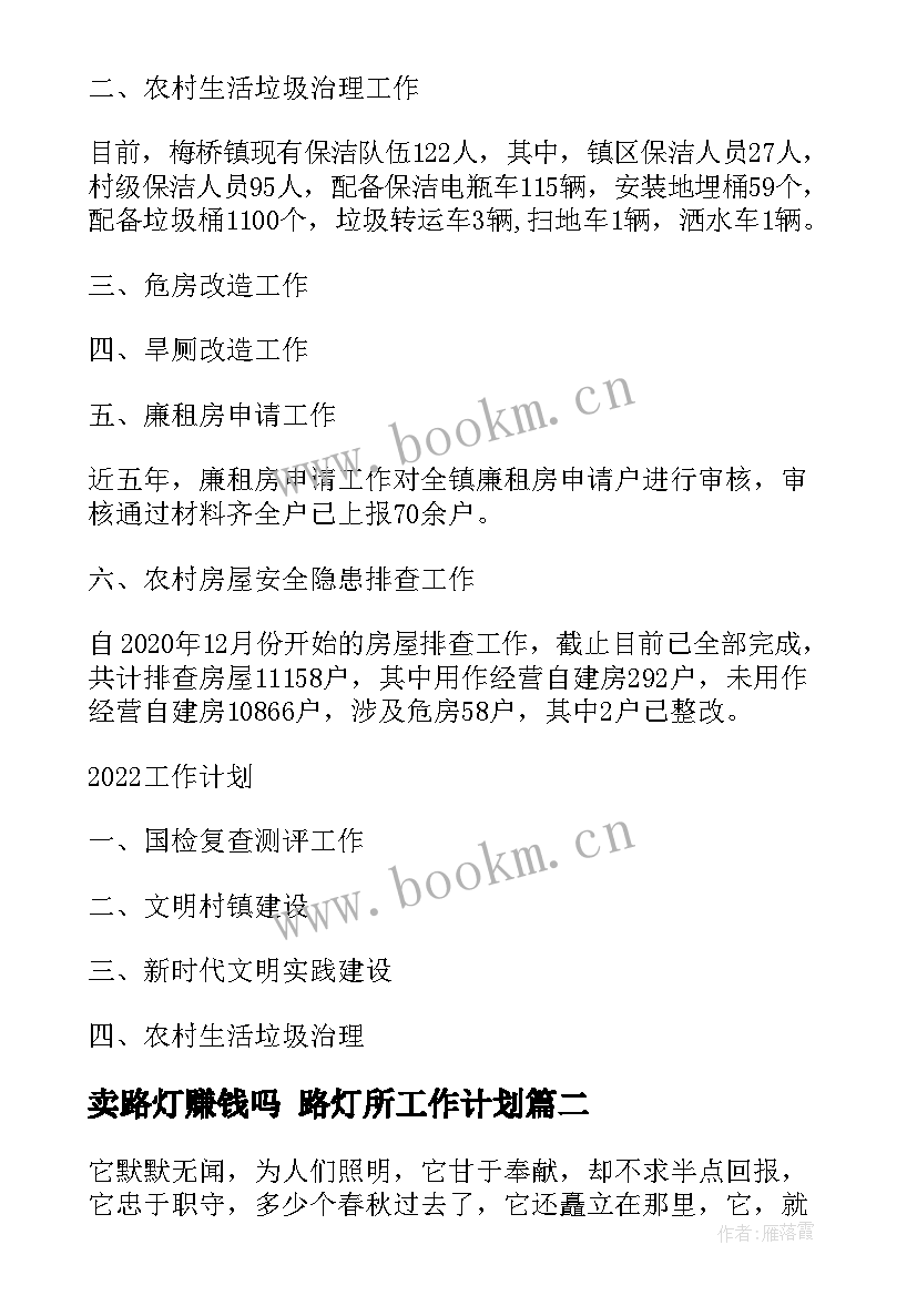 卖路灯赚钱吗 路灯所工作计划(优质5篇)